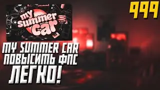 🔥 ТРИ ЛЁГКИХ СПОСОБА ПОВЫСИТЬ ФПС - В MY SUMMER CAR! 🔥