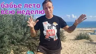 Анапа сегодня погода 14 Сентября / Бабье лето /Витязево 2021