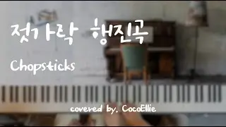 지브리 느낌나는 젓가락행진곡 / 재즈피아노 연탄곡 / 코코엘리 편곡 /The Celebrated Chop Waltz' 4hands piano