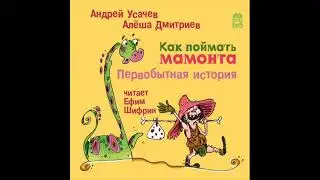 Как поймать мамонта. Первобытная история. АУДИОкниги