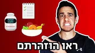 אל תעשו את הטעויות שאני עשיתי (אם אתם רוצים תוצאות)