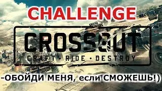 Crossout CHALLENGE Набери ОЧКИ!