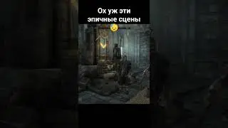 хотя бы  красивый финал, учитывая что вся линейка унылость #skyrim #skyrimspecialedition