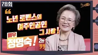 노년 로맨스의 여주인공인 그 사람, 배우 정영숙 2편 ㅣ 78회 / YTN life