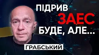ПІДРИВ ЗАЕС. Від росіян можна чекати чого завгодно - військовий експерт Сергій Грабський