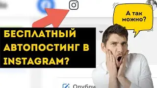 Автопостинг в Инстаграм с компьютера | Отложенный постинг в Instagram бесплатно