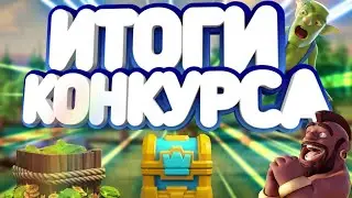 ИТОГИ МЕГА КОНКУРСА/ИТОГ КОНКУРСА!