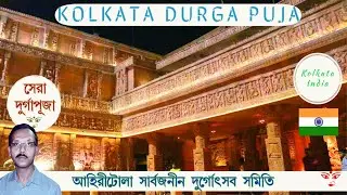 Ahiritola Sarbojonin Durgotsob Samity | Kolkata Durga Puja 2019 | Best Pujas