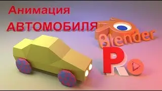 Анимация автомобиля в Blender на русском языке. Теория относительности. Родительские связи.