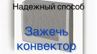 Как зажечь газовый конвектор, надежный способ.