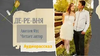ДЕ-РЕВ-НЯ #аудио рассказ #истории из жизни #слушать рассказ