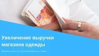 [РУССКАЯ ШКОЛА СТИЛЯ] Мастер-класс 