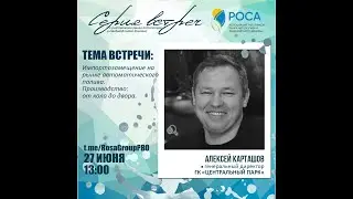 Ассоциация "РОСА". Тема: Импортозамещение на рынке автоматического полива. Алексей Карташов.