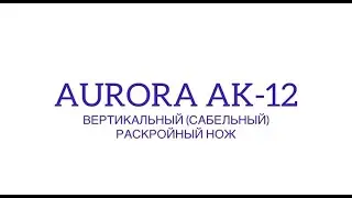 Вертикальный (сабельный) раскройный нож Aurora AK-12