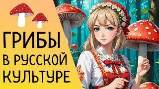Mushrooms in Russian Culture 🍄 | History, Picking, and Traditions (In Slow Russian)