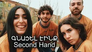 Գնումներ + Try on haul Second hand խանութից․