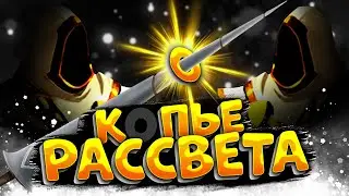 ГАЙД на КОПЬЕ РАССВЕТА | КОРАПТЫ | АЛЬБИОН ОНЛАЙН | КОПЬЕ в ALBION ONLINE | ПРОКЛЯТЫЕ ПОДЗЕМЕЛЬЯ