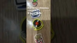 А вы собираете?
