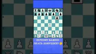 Главное знать механизм ловушки в шахматах