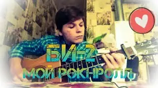 Кавер на Би 2-Мой Рокнрол на гитаре