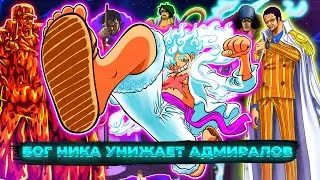 ЛУФФИ В 5 ГИРЕ ПРОТИВ АДМИРАЛОВ ДОЗОРА || РАЗБОР ЛУФФИ И АДМИРАЛОВ || ЛУФФИ СИЛЬНЕЕ АДМИРАЛОВ!!!