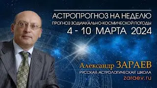 Астропрогноз на неделю с 4 по 10 марта 2024 - от Александра Зараева