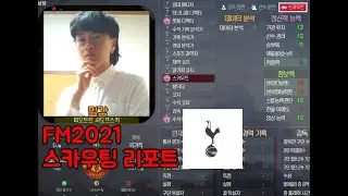 FM2021 밀감의 스카우팅 리포트 - 4. 토트넘 핫스퍼
