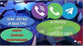 КАК ЛЕГКО И БЫСТРО НАЙТИ ИНФОРМАЦИЮ В ГРУППАХ,СООБЩЕСТВАХ, КАНАЛАХ,