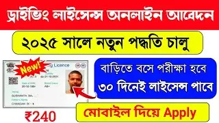 Driving License Apply Online | Driving Licence Online Apply West Bengal | driving licence | WB