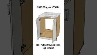 2023 Модули КУХНИ. ШН720х520х600-СН-2Д-мойка.