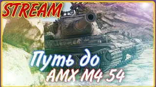 STREAM || Наш путь до АМХ М4 54 || Стрим WoT ПК