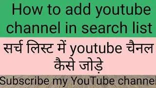 How to add youtube channel in search list | sohit