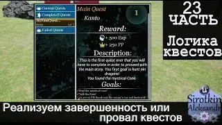 23. Логика квестов - Логика на завершенность квестов  - Успех или провал.