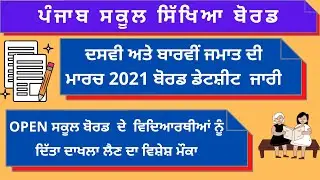 PSEB 10th & 12th Exams Datesheet March 2021 | Open School Board Admission important notification