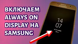Как включить Always on Display на Самсунге?