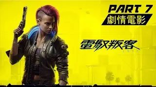 《2077 電馭叛客(Cyberpunk 2077) 》第七集 PS4中文劇情電影 中文字幕HD part7