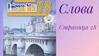 Предложения со словами из учебника «Синяя птица 7-8», на странице 28