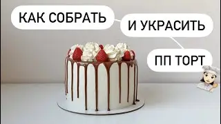 КАК СОБРАТЬ ВЫРОВНЯТЬ И УКРАСИТЬ ПП ТОРТ // пп и зож
