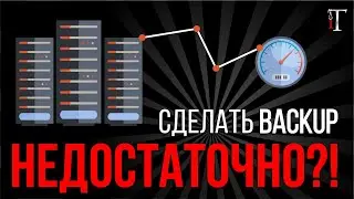 Потеря данных: сделать резервную копию — недостаточно! // Истории об IT #10