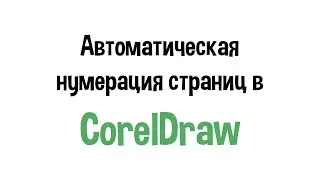Автоматическая нумерация страниц в CorelDraw
