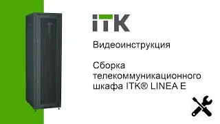 Видеоинструкция по сборке телекоммуникационного шкафа ITK® LINEA E