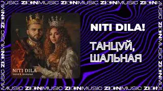 NITI DILA Танцуй, шальная