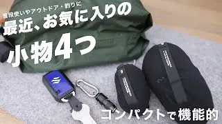 【持ち物】最近買って使ってるお気に入りの小物を4つご紹介