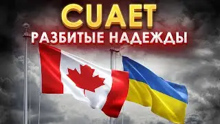 Канада. Ничего не получилось...