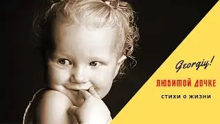 Стих - Любимой дочке (Georgiy)