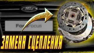 Замена сцепления на Форд фокус
