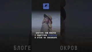 Блогера Аню Покров с подругами обокрали в отеле на Занзибаре 