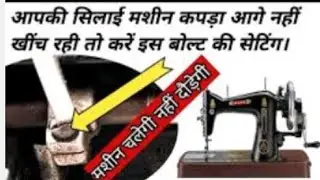 सिलाई मशीन एक जगह पर रहती है कपड़े को आगे नहीं बढ़ा रही तो कैसे सही करे।।✅💲👍😊🙏