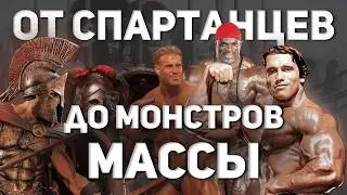 КТО УБИЛ ЗОЛОТУЮ ЭРУ? ПОЛНАЯ ИСТОРИЯ БОДИБИЛДИНГА