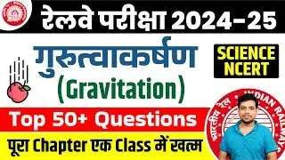 Railway Exam 2024 || गुरुत्वाकर्षण ( Gravitation) Top 50+ Questions || Science NCERT + PYQ .